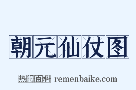 朝元仙仗图是什么意思的图片